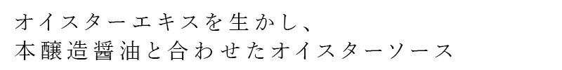 オイスターエキスを生かし、本醸造醤油と合わせたオイスターソース