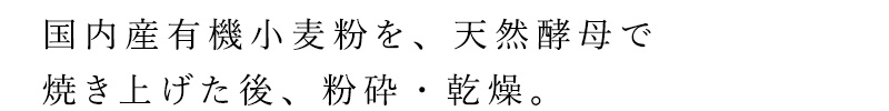 国内産有機小麦粉を、天然酵母で焼き上げた後、粉砕・乾燥して作られたパン粉