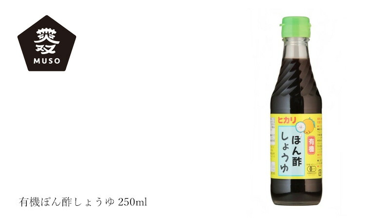 ムソー MUSO 有機ぽん酢しょうゆ 250ml
