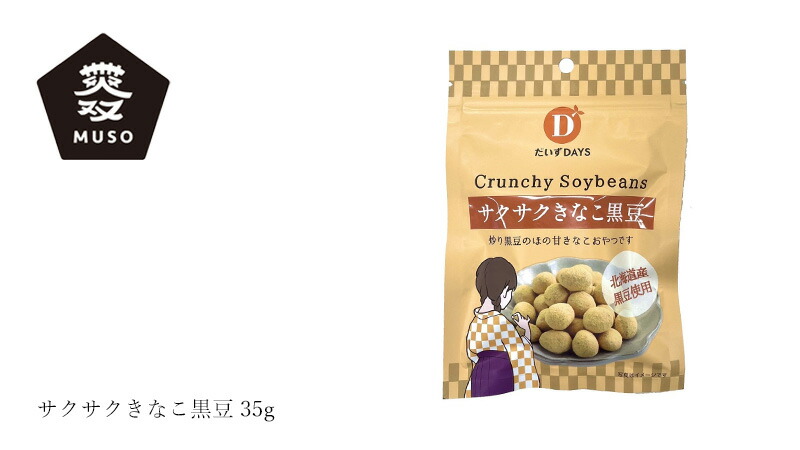 ムソー MUSO だいずデイズ サクサクきなこ黒豆 35g