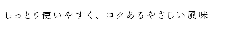 しっとり使いやすく、コクのあるやさしい風味