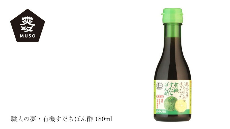 ムソー MUSO 職人の夢・有機すだちぽん酢 180ml