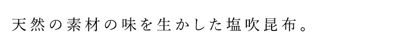 天然の素材の味をいかした塩吹昆布