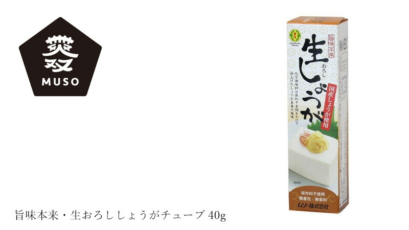 ムソー MUSO 旨味本来・生おろししょうがチューブ 40g
