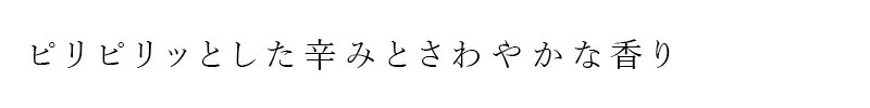 ピリピリッっとした辛みとさわやかな香り