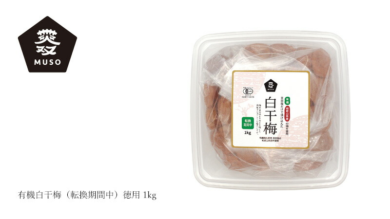 ムソー MUSO 有機白干梅（転換期間中）徳用 1kg