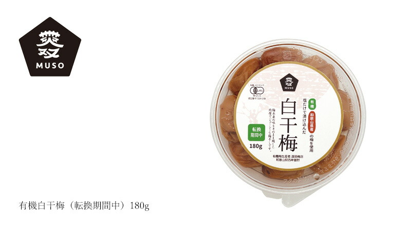 ムソー MUSO 有機白干梅(転換期間中)180g