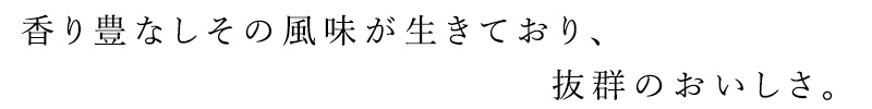 香り豊なしその風味が生きており、抜群のおいしさ