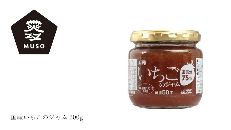 ムソー MUSO 国産いちごのジャム 200g