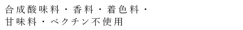 合成酸味料、香料、着色料、甘味料、ペクチン不使用