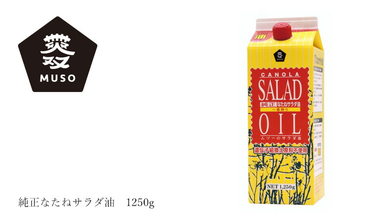 ムソー MUSO 純正なたねサラダ油　1250g