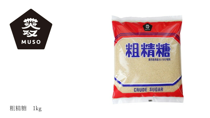 ムソー MUSO 粗精糖 1kg