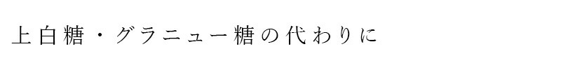 上白糖・グラニュー糖の代わりに