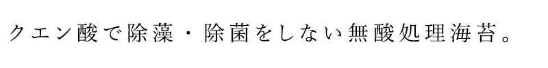 クエン酸で除藻・除菌をしない無酸処理海苔