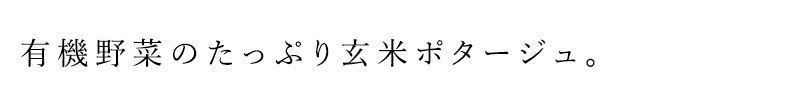有機野菜たっぷりの玄米ポタージュ