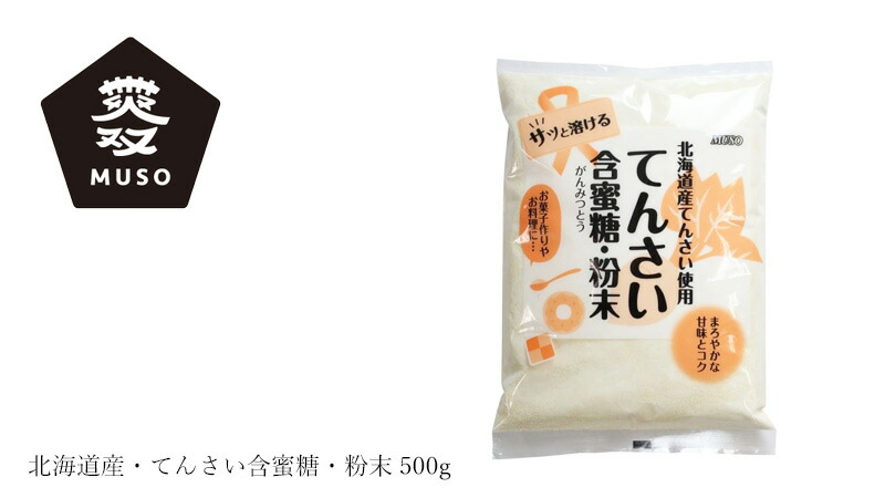 ギフ_包装砂糖 ムソー 北海道産・てんさい含蜜糖・粉末 ナチュラル