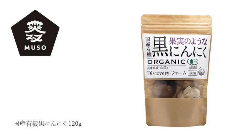 ムソー muso  国産有機黒にんにく 120g