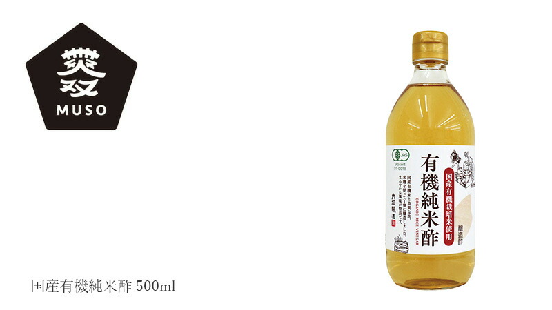 ムソー muso 国産有機純米酢 500ml