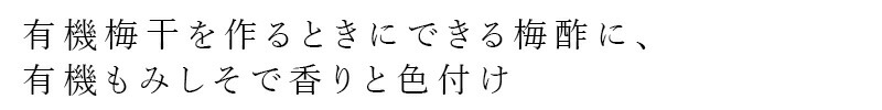 有機梅干を作るときにできる梅酢に、有機もみしそで香りと色付け