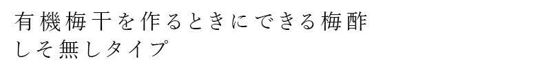 有機梅干を作るときにできる梅酢 しそ無しタイプ