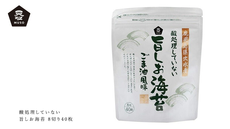 ムソー MUSO 酸処理していない旨しお海苔