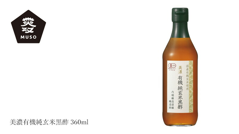 ムソー MUSO 内堀醸造 美濃有機純玄米黒酢 360ml