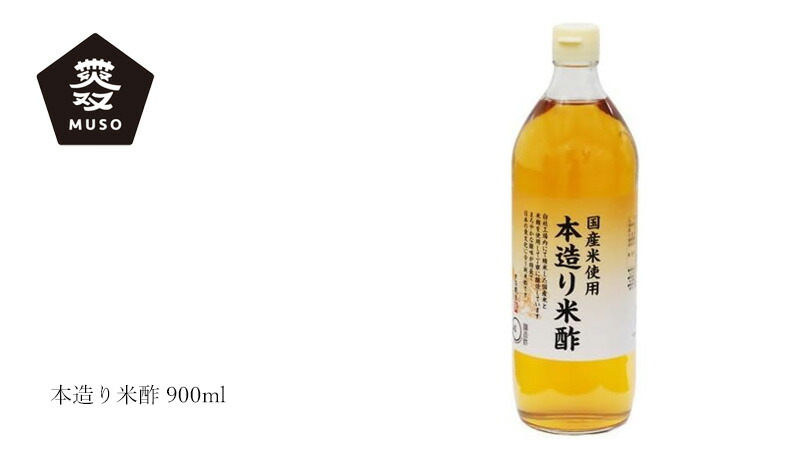 ムソー MUSO 内堀醸造 本造り米酢 900ml