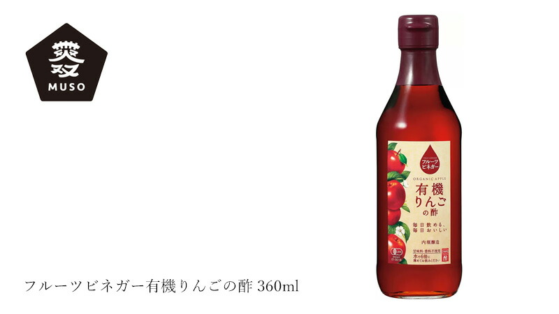 ムソー MUSO 内堀醸造 フルーツビネガー有機りんごの酢 360ml