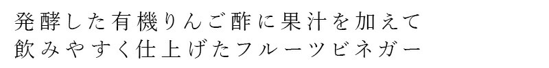 発酵した有機りんご酢に果汁を加えて飲みやすく仕上げたフルーツビネガー