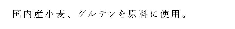 国内産小麦、グルテンを原料