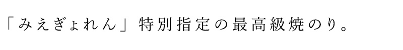 「みえぎょれん」特別指定の上質のりを使い、遠赤外線で焼き上げた最高級焼のり