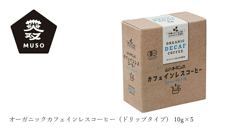 ムソー MUSO 無双 オーガニックカフェインレスコーヒー（ドリップタイプ） 10g×5
