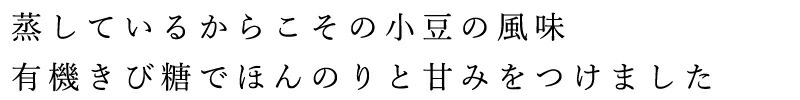 蒸しているからこそのあずきの風味。有機きび糖でほんのりと甘みをつけました