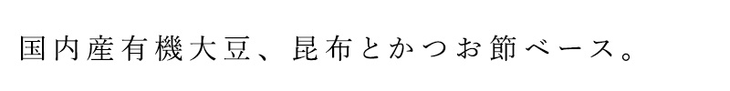 国内産有機大豆　、昆布とかつお節ベースのだしであっさり仕上げました。