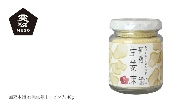 ムソー MUSO 無双本舗 有機生姜末・ビン入 40g