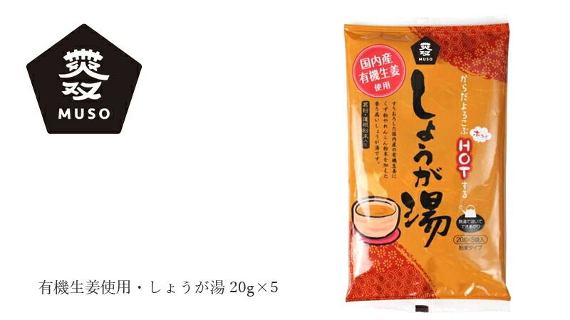 ムソー MUSO 有機生姜使用・しょうが湯 20g×5