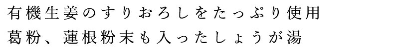 有機生姜のすりおろしをたっぷり使用。葛粉、蓮根粉末も入ったしょうが湯