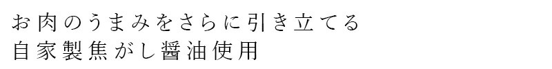 お肉のうまみを引き立てる 自家製焦がし醤油使用