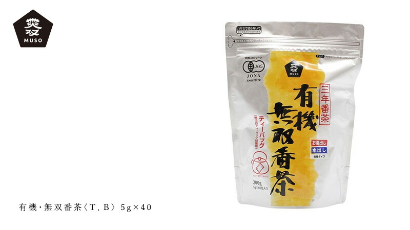 ムソー MUSO 有機・無双番茶〈Ｔ．Ｂ〉 5g×40