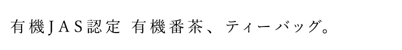 有機ＪＡＳ認 有機番茶、ティーバッグ。