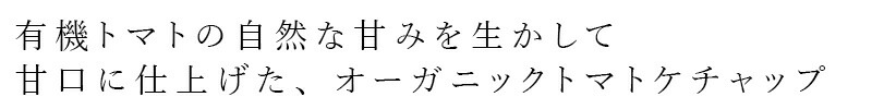 有機トマトの自然な甘みを生かして甘口に仕上げた、オーガニックトマトケチャップ