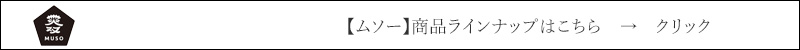 ムソー 商品ラインナップはこちら