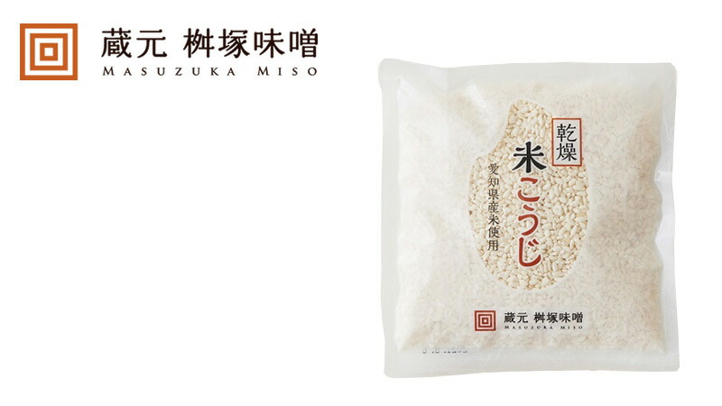桝塚味噌 愛知県産米 米こうじ 200g