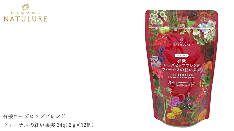 nagomi-NATULURE なごみナチュルア 有機ローズヒップブレンド ヴィーナスの紅い果実 24g