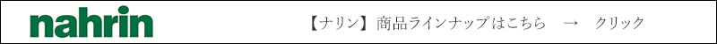 nahrin ナリン 商品ラインナップはこちら
