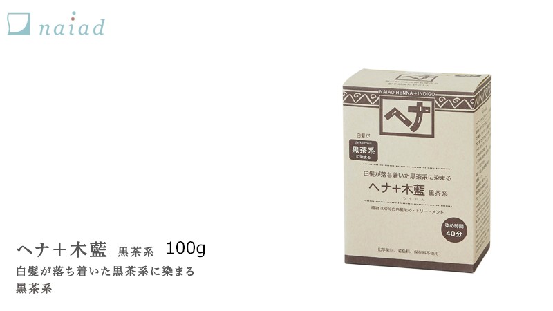 ナイアード 白髪染め ヘナ 無添加 ヘナ＋木藍（黒茶系） 100g オーガニック 正規品 ヘアケア 全体染め ノンシリコン 天然 ナチュラル  ノンケミカル 自然 :naiad-henamokuran-100:オーガニック健康生活 むぎごころ - 通販 - Yahoo!ショッピング