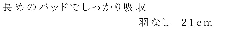 長めのパッドでしっかり吸収