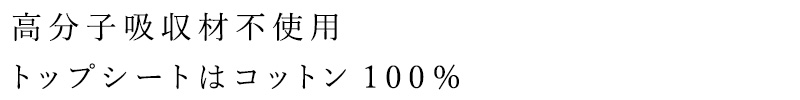 高分子吸収材不使用、トップシートはコットン100%