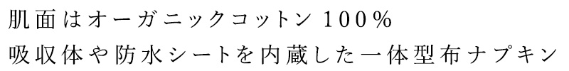 肌面はオーガニックコットン100％ 吸収体や防水シートを内蔵した一体型布ナプキン