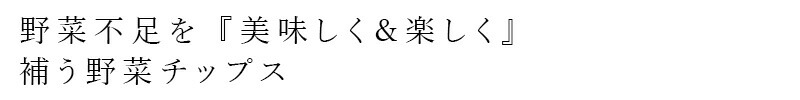 野菜不足を『美味しく＆楽しく』補うチップス